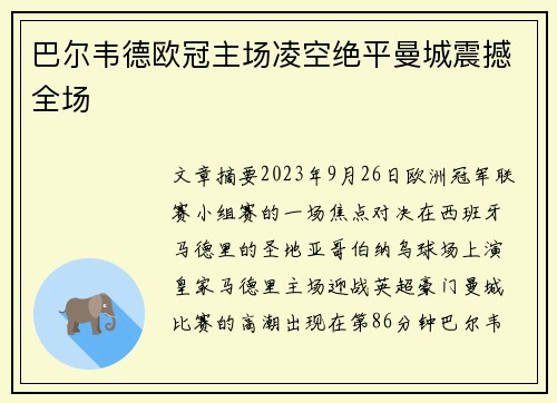 巴尔韦德欧冠主场凌空绝平曼城震撼全场