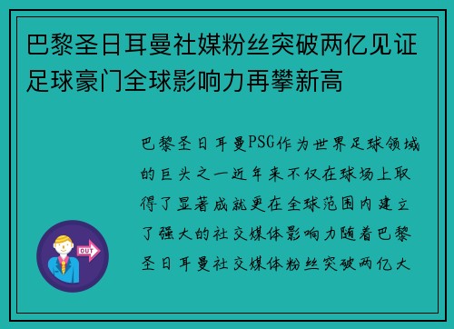 巴黎圣日耳曼社媒粉丝突破两亿见证足球豪门全球影响力再攀新高