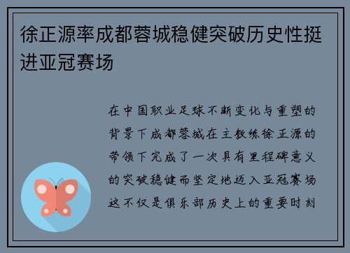 徐正源率成都蓉城稳健突破历史性挺进亚冠赛场
