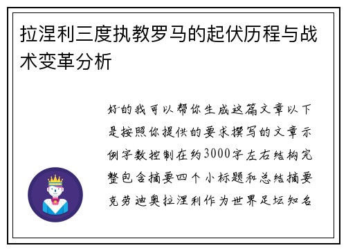 拉涅利三度执教罗马的起伏历程与战术变革分析