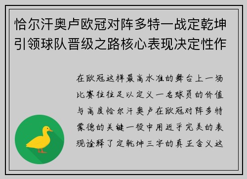 恰尔汗奥卢欧冠对阵多特一战定乾坤引领球队晋级之路核心表现决定性作用