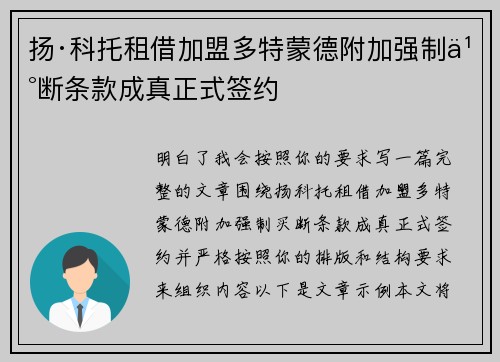 扬·科托租借加盟多特蒙德附加强制买断条款成真正式签约