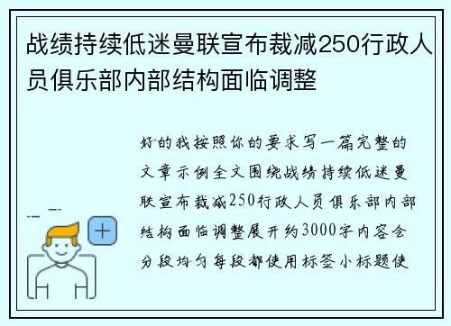 战绩持续低迷曼联宣布裁减250行政人员俱乐部内部结构面临调整