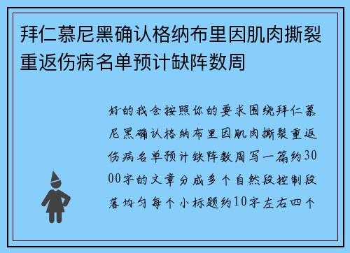拜仁慕尼黑确认格纳布里因肌肉撕裂重返伤病名单预计缺阵数周 拜仁慕尼黑确认格纳布里因肌肉撕裂重返伤病名单预计缺阵数周