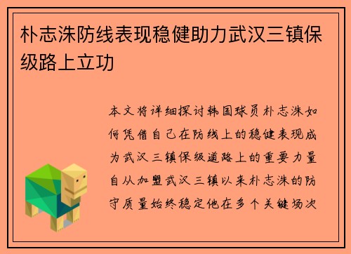 朴志洙防线表现稳健助力武汉三镇保级路上立功