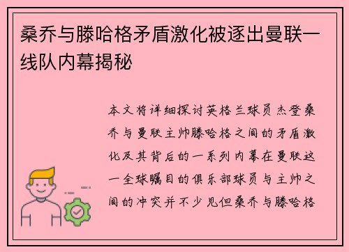 桑乔与滕哈格矛盾激化被逐出曼联一线队内幕揭秘
