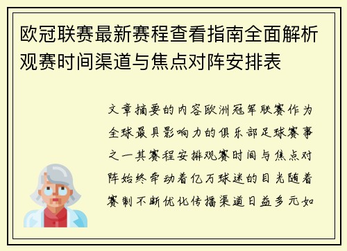 欧冠联赛最新赛程查看指南全面解析观赛时间渠道与焦点对阵安排表