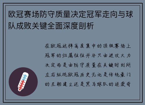 欧冠赛场防守质量决定冠军走向与球队成败关键全面深度剖析