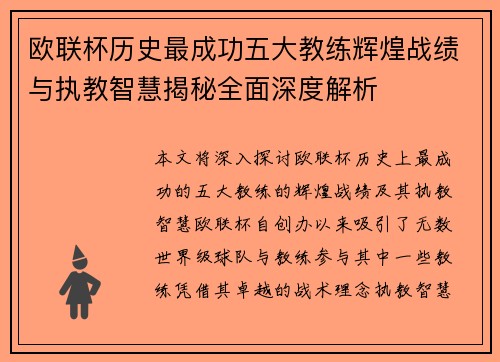 欧联杯历史最成功五大教练辉煌战绩与执教智慧揭秘全面深度解析