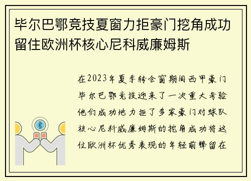 毕尔巴鄂竞技夏窗力拒豪门挖角成功留住欧洲杯核心尼科威廉姆斯