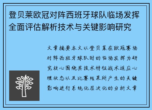 登贝莱欧冠对阵西班牙球队临场发挥全面评估解析技术与关键影响研究