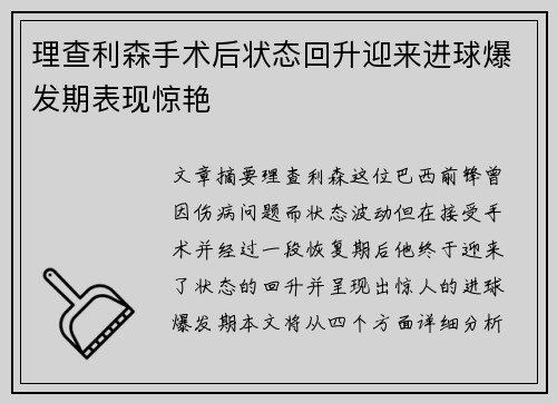 理查利森手术后状态回升迎来进球爆发期表现惊艳