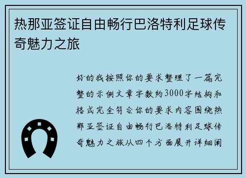 热那亚签证自由畅行巴洛特利足球传奇魅力之旅