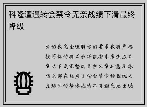 科隆遭遇转会禁令无奈战绩下滑最终降级