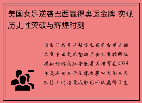 美国女足逆袭巴西赢得奥运金牌 实现历史性突破与辉煌时刻