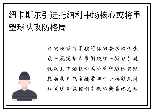纽卡斯尔引进托纳利中场核心或将重塑球队攻防格局