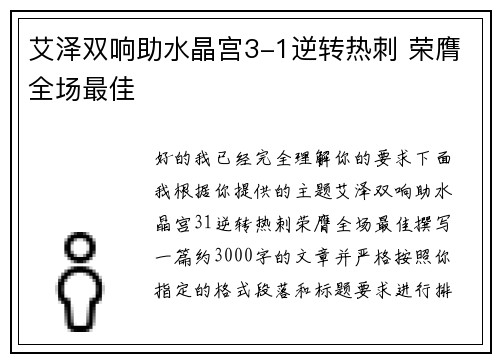 艾泽双响助水晶宫3-1逆转热刺 荣膺全场最佳
