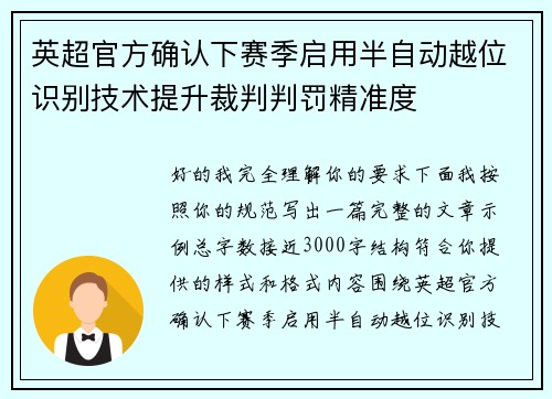 英超官方确认下赛季启用半自动越位识别技术提升裁判判罚精准度