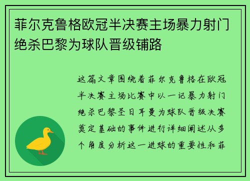 菲尔克鲁格欧冠半决赛主场暴力射门绝杀巴黎为球队晋级铺路