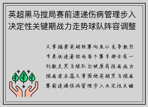 英超黑马搅局赛前速递伤病管理步入决定性关键期战力走势球队阵容调整