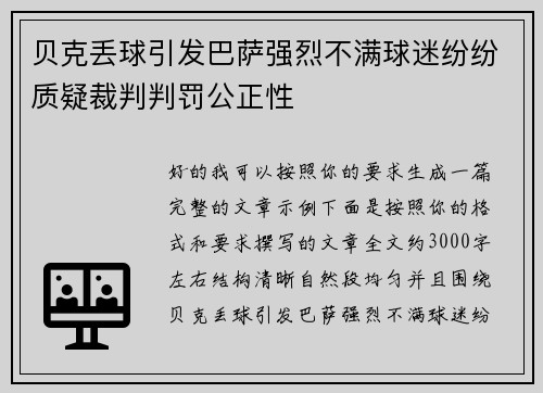 贝克丢球引发巴萨强烈不满球迷纷纷质疑裁判判罚公正性