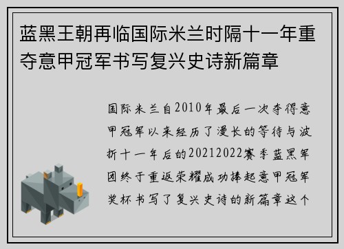 蓝黑王朝再临国际米兰时隔十一年重夺意甲冠军书写复兴史诗新篇章