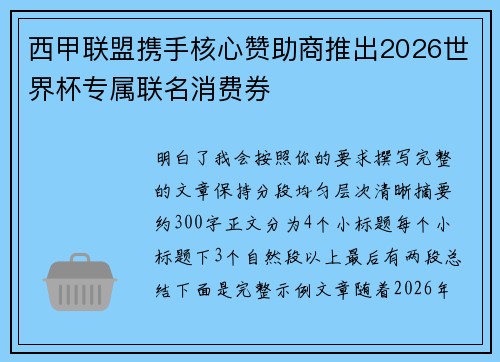 西甲联盟携手核心赞助商推出2026世界杯专属联名消费券