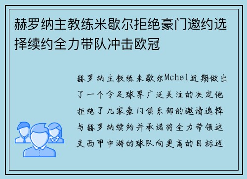 赫罗纳主教练米歇尔拒绝豪门邀约选择续约全力带队冲击欧冠