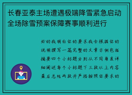 长春亚泰主场遭遇极端降雪紧急启动全场除雪预案保障赛事顺利进行