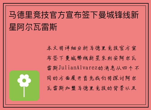 马德里竞技官方宣布签下曼城锋线新星阿尔瓦雷斯